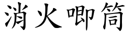 消火唧筒 (楷体矢量字库)