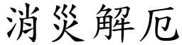 消災解厄 (楷體矢量字庫)