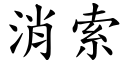 消索 (楷体矢量字库)