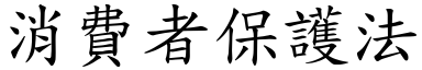 消費者保護法 (楷體矢量字庫)