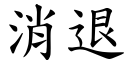 消退 (楷體矢量字庫)