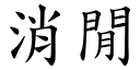 消閒 (楷體矢量字庫)