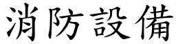 消防設備 (楷體矢量字庫)