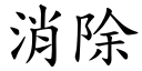 消除 (楷体矢量字库)