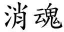 消魂 (楷體矢量字庫)