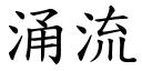 涌流 (楷体矢量字库)