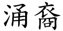 涌裔 (楷體矢量字庫)