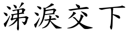 涕泪交下 (楷体矢量字库)