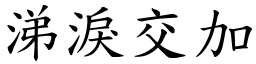 涕泪交加 (楷体矢量字库)