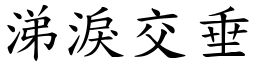 涕泪交垂 (楷体矢量字库)