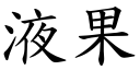 液果 (楷体矢量字库)