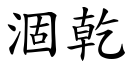 涸干 (楷体矢量字库)