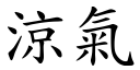 涼氣 (楷體矢量字庫)