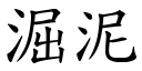 淈泥 (楷体矢量字库)