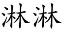 淋淋 (楷體矢量字庫)