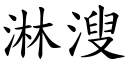 淋溲 (楷体矢量字库)