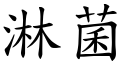 淋菌 (楷体矢量字库)