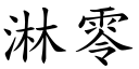 淋零 (楷體矢量字庫)