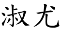 淑尤 (楷体矢量字库)