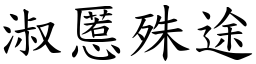 淑慝殊途 (楷体矢量字库)