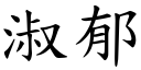 淑郁 (楷體矢量字庫)