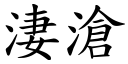 淒滄 (楷體矢量字庫)