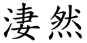 淒然 (楷体矢量字库)