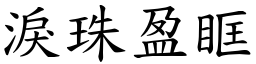 泪珠盈眶 (楷体矢量字库)