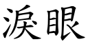 泪眼 (楷体矢量字库)