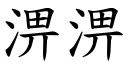 淠淠 (楷体矢量字库)