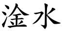 淦水 (楷体矢量字库)