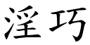 淫巧 (楷體矢量字庫)