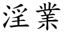 淫业 (楷体矢量字库)