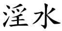 淫水 (楷体矢量字库)