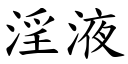 淫液 (楷體矢量字庫)