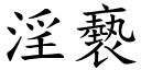 淫褻 (楷體矢量字庫)