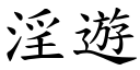 淫游 (楷体矢量字库)