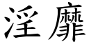 淫靡 (楷體矢量字庫)