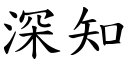 深知 (楷体矢量字库)