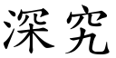 深究 (楷体矢量字库)