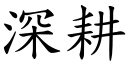 深耕 (楷体矢量字库)