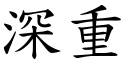 深重 (楷体矢量字库)