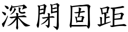 深閉固距 (楷體矢量字庫)