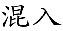 混入 (楷體矢量字庫)