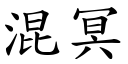 混冥 (楷体矢量字库)