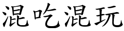 混吃混玩 (楷體矢量字庫)