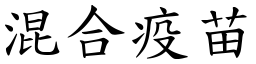 混合疫苗 (楷體矢量字庫)