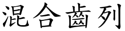 混合齒列 (楷體矢量字庫)