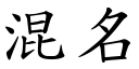 混名 (楷体矢量字库)