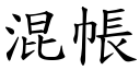 混帳 (楷體矢量字庫)